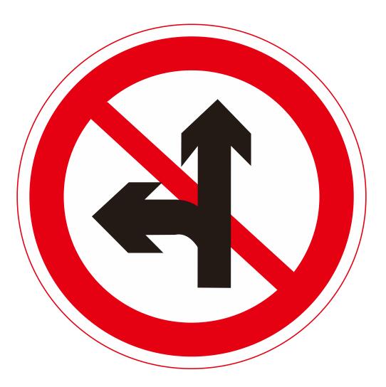 【25】禁止直行和向左转弯