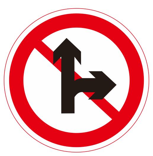 【26】禁止直行和向右转弯